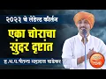Download Lagu एका चोराचा सुंदर दृष्टांत ! ह.भ.प.चैतन्य महाराज वाडेकर कीर्तन ! Chaitanya Maharaj Wadekar Kirtan