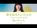 AIMYON(あいみょん) - Ai wo tsutaetaidatoka(愛を伝えたいだとか)  Lyrics(Kan/Rom/Eng/Esp)