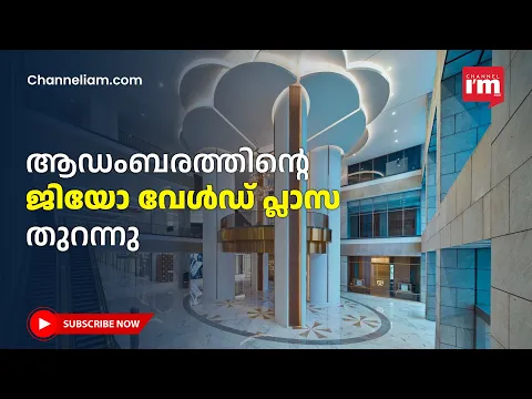 ഇന്ത്യയിലെ ഏറ്റവും വലിയ  റീറ്റെയ്ൽ ഡെസ്റ്റിനേഷൻ, ജിയോ വേൾഡ് പ്ലാസ മുംബൈയിൽ