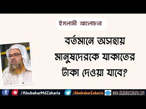 বর্তমানে অসহায় মানুষদেরকে যাকাতের টাকা দেওয়া যাবে?