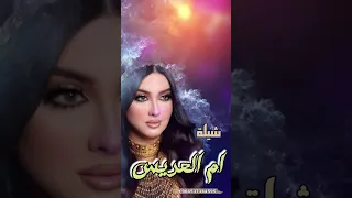 شيلة ام العريس جديد حماسي حصري 2026 لطلب جديد وحصري2025 للطلب بالأسماء 966537344595 
