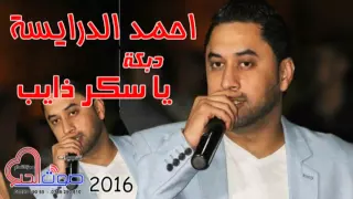 احمد الدرايسة دبكة درازي يا سكر ذايب 2016 جديد 