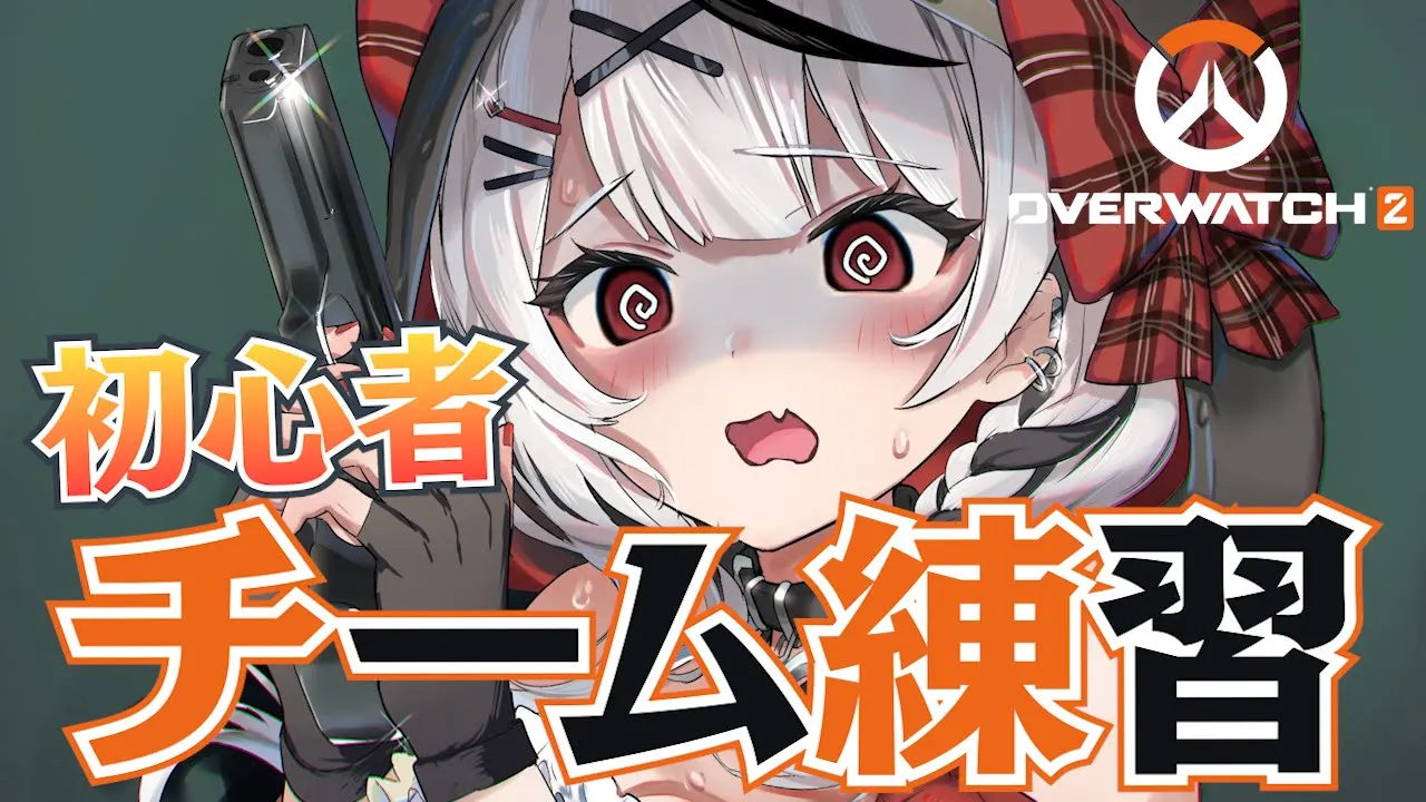 【OW2】初心者だけど掃除屋の実力見せちゃおっかな～～！！オーバーウォッチ２【ホロライブ/沙花叉クロヱ】