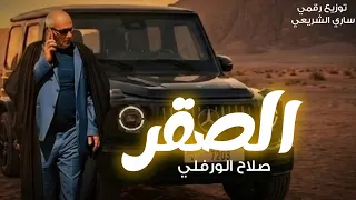 صلاح الورفلي    الصقر ترند جديد للفنان صلاح الورفلي  دندنها