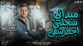 مبدائى سجلنى اخطر شقى   انا عندى حاسه سابعه   كلها بانت واتكشفت    الكروان عصام صاصا   شعبى      دندنها