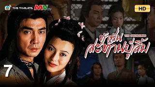 TVB หนังกำลังภายใน | ท้าฟันสะท้านบู๊ลิ้ม [พากย์ไทย] EP.7 | หลิวสงเหยิน | TVB Thailand | HD