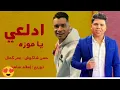 مهرجان ادلعي يا موزه 🥰🥰 حسن شاكوش ♥️ عمر كمال وتوزيع اسلام ساسو 2021💞