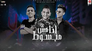 مهرجان انا مش مبسوط احمد عبده ومودي امين وبيدو النجم توزيع زيزو المايسترو كلمات اسلام كابونجا دندنها