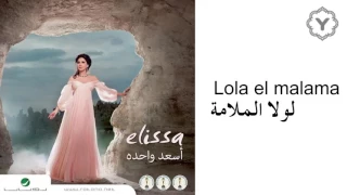                                   إليسا   لولا الملامة دندنها