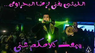 الليثي يرحب بالنجم  رضا البحراوي ويغني اغنيته الجديده  سمعت كلامكوا عني  ويلقبه بالمبدع هاي ميوزيك دندنها