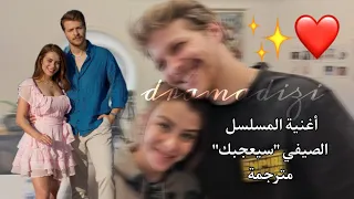 أغنية المسلسل الصيفي سيعجبك مترجمة 