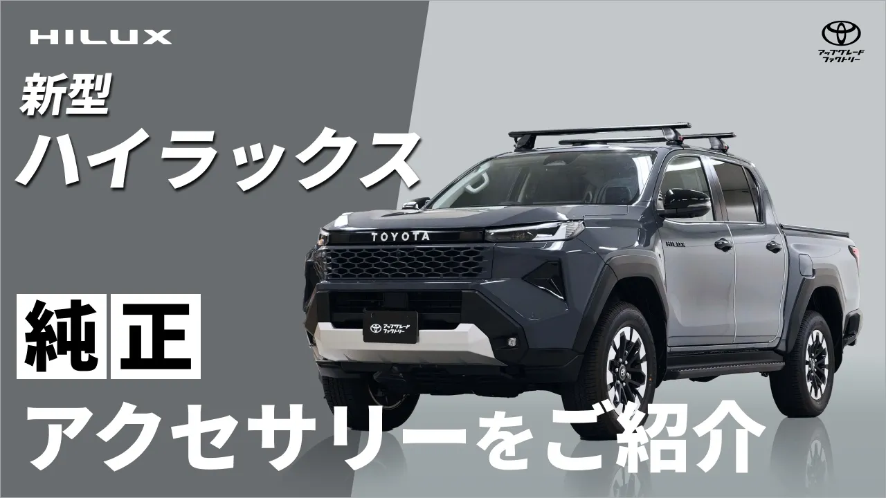 ハイラックス(2026～)(TOYOTA)のカスタム リモートスタート｜TOYOTA