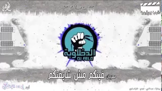 الدخلاوية   فينكم مش شايفنكم                                                دندنها
