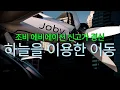 Download Lagu 조비, 5년만에 신고가 경신!!