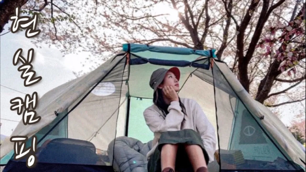 봄 캠핑 현실은..여자 셋이 술만 마시고 왔다/벚꽃엔딩 이상과 현실/오토캠핑/경호강그린캠핑장/캠핑장추천/캠핑용품 サムネイル