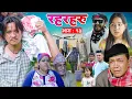 Download Lagu Rahar Haru || रहरहरु || Episode 13 || Mukesh Hamal,Baldip Rai,Sumitra, Supriya, Amrit, Bhumika