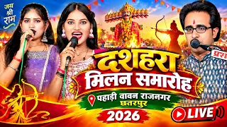 🔴 LIVE 🚩 दशहरा मिलन समारोह 2026 | पहाड़ी वावन राजनगर, छतरपुर | भव्य रंगारंग कार्यक्रम 🎤🔥