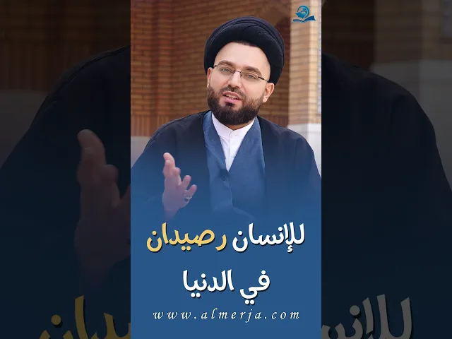 ⁣للإنسانِ رصيدان في الدنيا