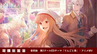 YouTube影片, 內容是狼與辛香料 merchant meets the wise wolf 的 片尾曲2「りんごと君」音莉飴（動畫MV）