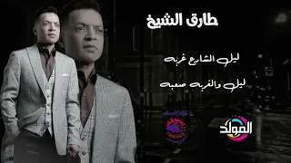 طارق الشيخ    شارع الحياه    بدون مزيكا اوعا يفوتك دندنها
