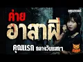 Download Lagu ค่ายอาสาผี l คุณแรก กลางวันแสกๆ l คืนเผาผี Ghost Night 9 ก.ค. 68#คืนเผาผี #ผี