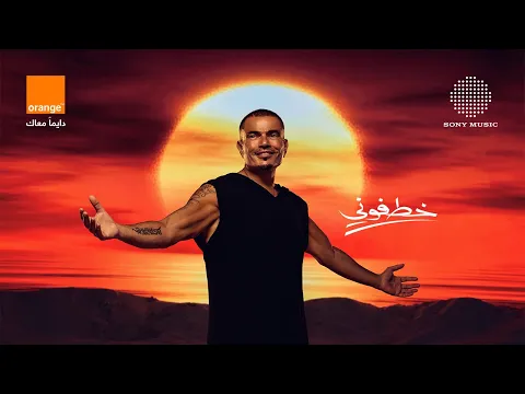 Video Thumbnail: Amr Diab - Khatfoony (feat. Jana Diab & Orange) (Official Lyric Video) | (كلمات) عمرو دياب - خطفوني