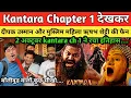 Download Lagu Kantara Chapter 1 देखकर Delhi ka Deepak Usman , Muslim mahila Rishab shetty हो गए Fan | 