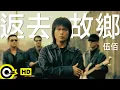 伍佰 Wu Bai\u0026China Blue【返去故鄉 Back to hometown】Official Music Video