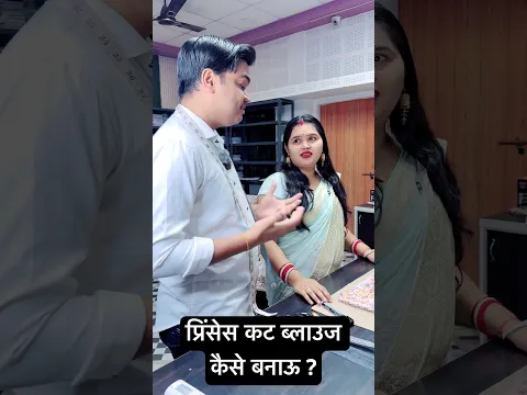 किसी भी ब्लाउज से प्रिंसेस कट ब्लाउज बनाने का सटीक तरीका सीखें | Princess Cut Blouse  | #shorts