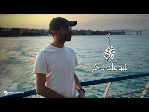 Video Thumbnail: Mutref Al Mutref - Shofak Takherr | Lyrics Video 2025 | مطرف المطرف - شوفك تأخر