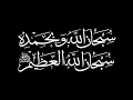 Download Lagu Subhanallahi Wa Bihamdihi Subhanallahil Azeem -  سبحان الله وبحمده سبحان الله العظيم