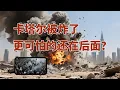 Download Lagu 卡塔尔被炸！中东地狱之门已经打开了！