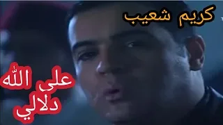 الحضرة   على الله دلالي   كريم شعيب                                            دندنها