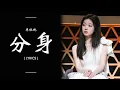 单依纯 Shan Yi Chun - 分身 Fen Shen | LYRICS