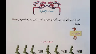 اسماء الاشارة صفحة 33 قواعد الصف الرابع الابتدائي مع حل التدريبات 