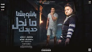 تراك يا شوشنا متحل حديدك امي اللي الوحيده اللي شالتني غناء ميسو ميسره و مودي امين توزيع بوده 