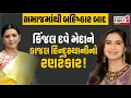 Lagu Kinjal Dave એ સામાજિક બહિષ્કાર પર તોડ્યું મૌન! \