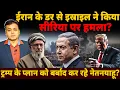 Download Lagu ईरान के डर से इस्राइल ने किया सीरिया पर हमला? ट्रम्प के प्लान को बर्बाद कर रहे नेतनयाहू?