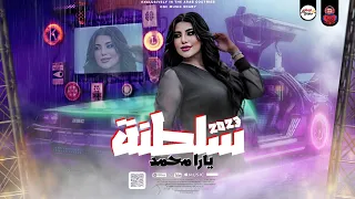 الملكه يارا محمد هتخدك فى عالم تانى بالشويه دول اقوى ميكس سلطنه وروقان فى موسم 2023 