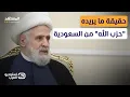 Download Lagu لماذا دعا نعيم قاسم للحوار مع السعودية؟.. خبير سعودي يكشف السر - استوديو العرب