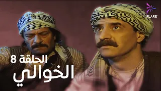مسلسل الخوالي الحلقة الثامنة Elkhawaly Ep 8 