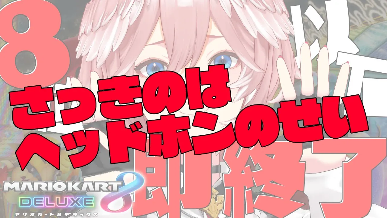【8位以下即終了マリオカート】ヘッドホンのせいです。リベンジです。【鷹嶺ルイ/ホロライブ】