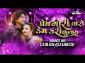 Lagu Prem Gori Taro Kem Kari bhulay -  Bounce Mix |DJ NILESH X DJ KAMLESH | પ્રેમ ગોરી તારો કેમ કરી ભૂલાય