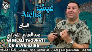 Abdelali Tawnati Aicha عبد العالي التاوناتي عيشة 