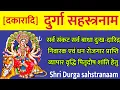 Download Lagu दुर्गा सहस्त्रनाम स्तोत्र | Shri Durga sahstranaam | सभी कामनाओं के लिए [दकारादि] दुर्गा सहस्त्रनाम