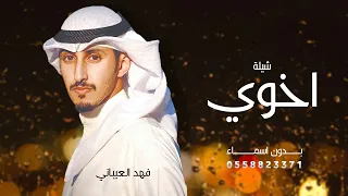 شيلة اخوي ودرع جنبي حماسيه بدون اسماء فهد العيباني طرب طرب حماسيه 