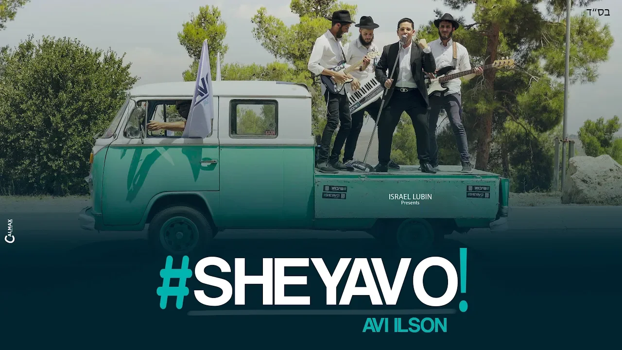 אבי אילסון #שיבוא הקליפ הרשמי | Avi Ilson #SheYavo Official Music Video