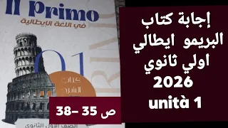 حل كتاب البريمو Primo إيطالي أولى ثانوي 2026 صفحات 35 38 