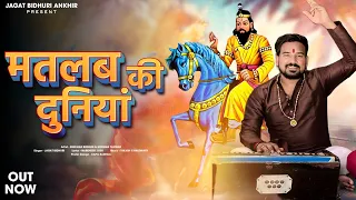 jagat bidhuri new baba mohan ram bhajan 2025 matlab ki duniya
