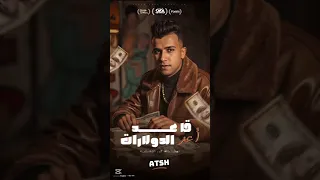 مهرجان عصام صاصا قاعد اعد الدولارات هي مش بالجسم يا هلف  مهرجان عصام صاصا قاعد اعد الدولارات هي مش بالجسم يا هلف